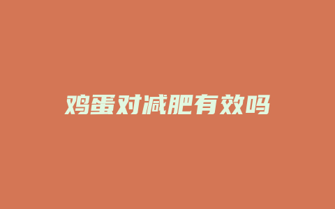 鸡蛋对减肥有效吗