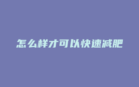 怎么样才可以快速减肥