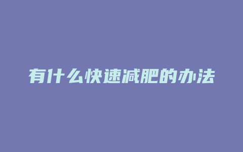 有什么快速减肥的办法