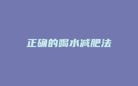 正确的喝水减肥法