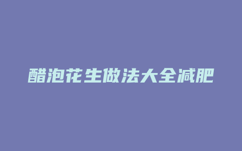 醋泡花生做法大全减肥