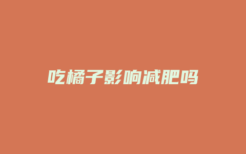 吃橘子影响减肥吗