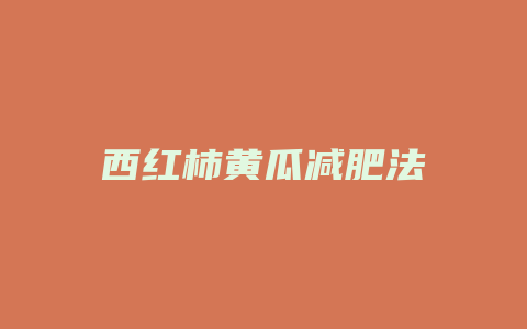 西红柿黄瓜减肥法