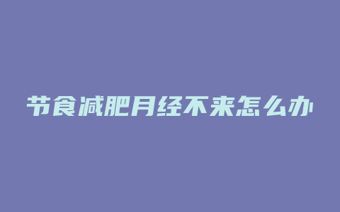 节食减肥月经不来怎么办