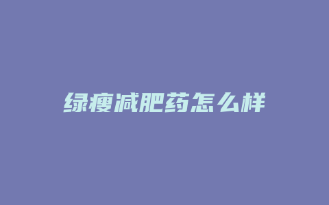 绿瘦减肥药怎么样