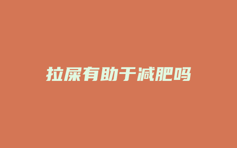 拉屎有助于减肥吗