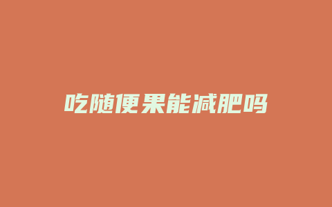 吃随便果能减肥吗