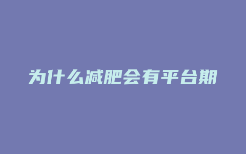 为什么减肥会有平台期