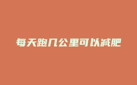 每天跑几公里可以减肥