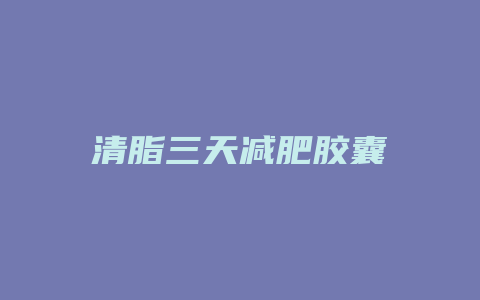 清脂三天减肥胶囊