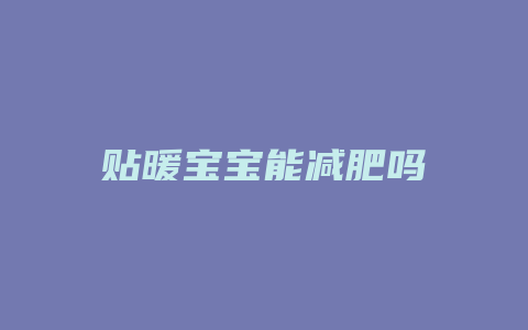 贴暖宝宝能减肥吗