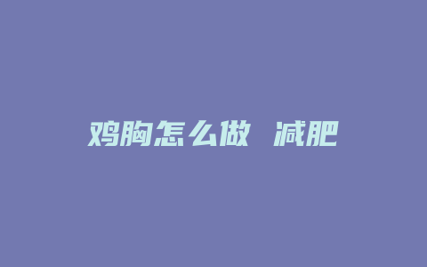 鸡胸怎么做 减肥