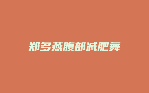 郑多燕腹部减肥舞