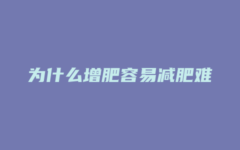 为什么增肥容易减肥难