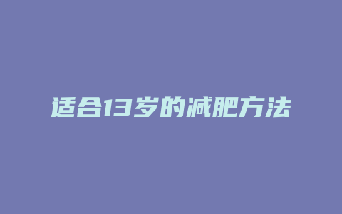 适合13岁的减肥方法