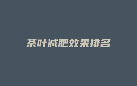 茶叶减肥效果排名