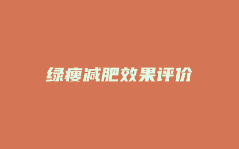 绿瘦减肥效果评价