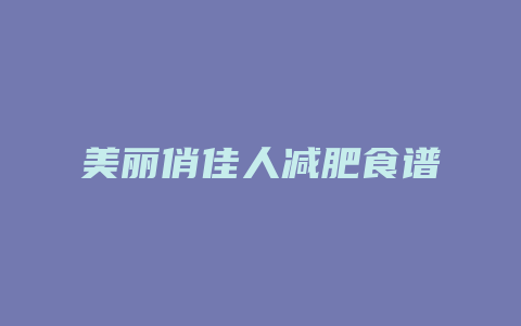 美丽俏佳人减肥食谱