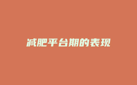 减肥平台期的表现