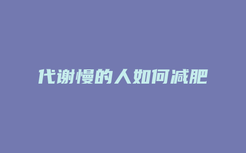 代谢慢的人如何减肥