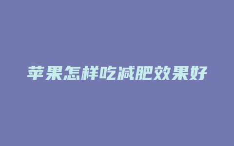 苹果怎样吃减肥效果好