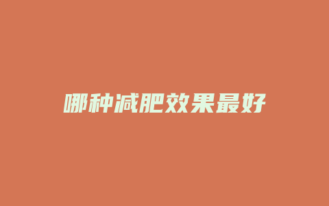 哪种减肥效果最好