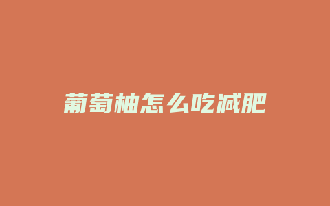 葡萄柚怎么吃减肥