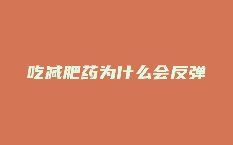 吃减肥药为什么会反弹