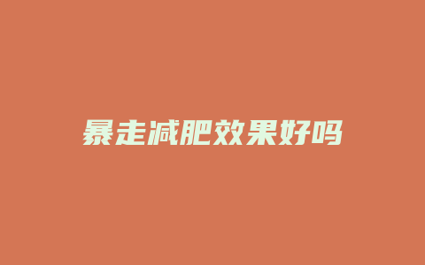 暴走减肥效果好吗