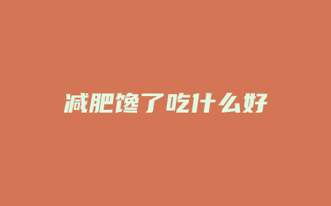 减肥馋了吃什么好