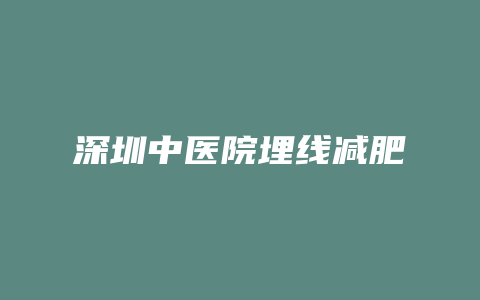 深圳中医院埋线减肥