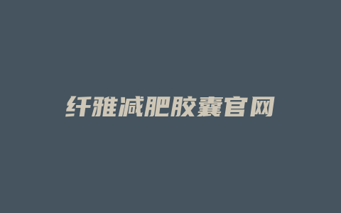 纤雅减肥胶囊官网