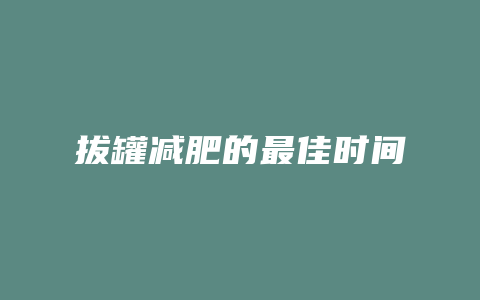 拔罐减肥的最佳时间