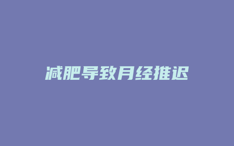 减肥导致月经推迟