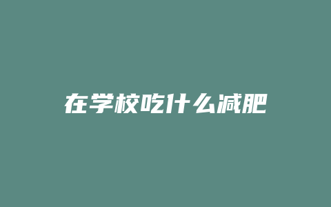 在学校吃什么减肥