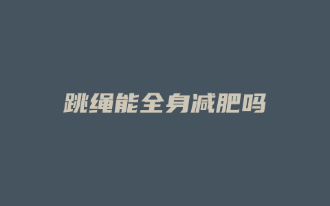 跳绳能全身减肥吗