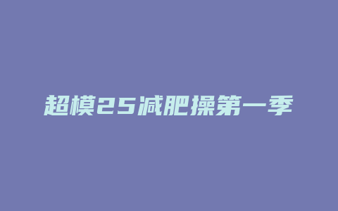 超模25减肥操第一季