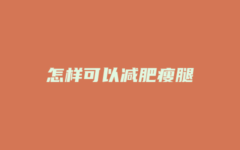 怎样可以减肥瘦腿