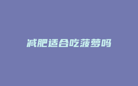 减肥适合吃菠萝吗