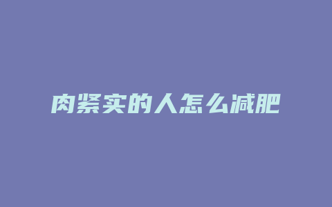 肉紧实的人怎么减肥