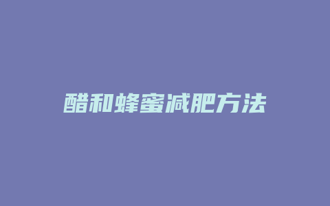 醋和蜂蜜减肥方法