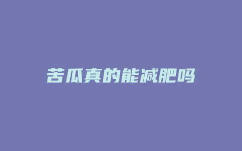 苦瓜真的能减肥吗