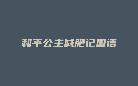 和平公主减肥记国语