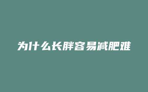 为什么长胖容易减肥难