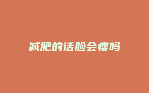 减肥的话脸会瘦吗