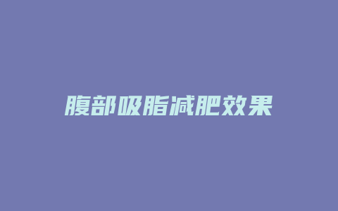 腹部吸脂减肥效果