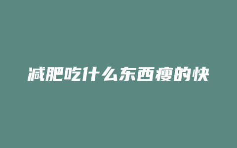 减肥吃什么东西瘦的快