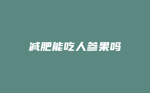 减肥能吃人参果吗