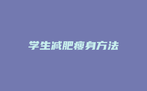 学生减肥瘦身方法