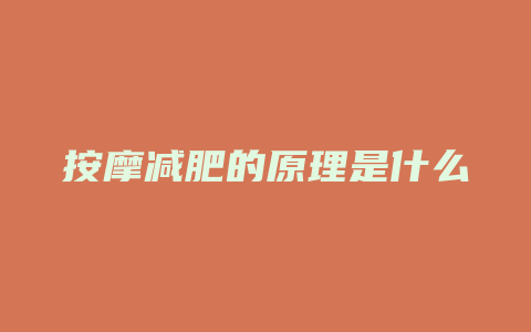 按摩减肥的原理是什么